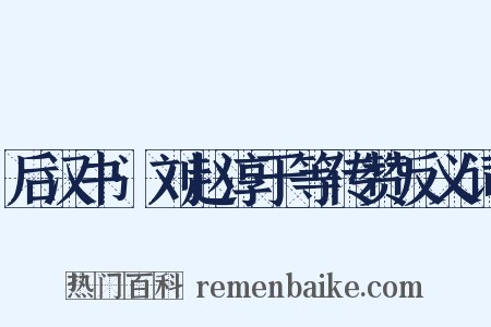 后汉书·刘赵淳于等传赞反义词是什么意思的图片